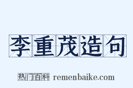 李重茂造句是什么意思的图片